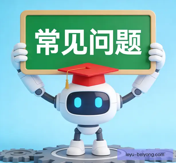 常见问题